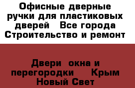 Офисные дверные ручки для пластиковых дверей - Все города Строительство и ремонт » Двери, окна и перегородки   . Крым,Новый Свет